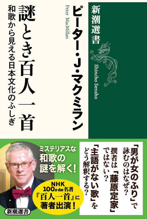 ピーター・J・マクミラン『謎とき百人一首：和歌から見える日本文化のふしぎ』（新潮選書）