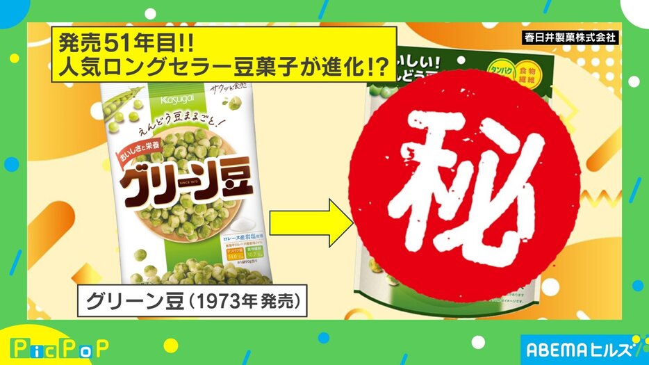 人気ロングセラー豆菓子が“プロ仕様”に進化