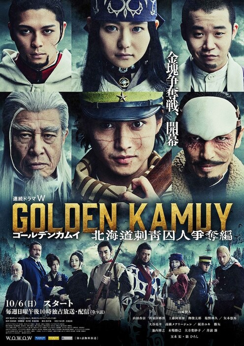 「連続ドラマW ゴールデンカムイ ―北海道刺青囚人争奪編―」ポスタービジュアル (c)野田サトル／集英社 (c)2024 WOWOW