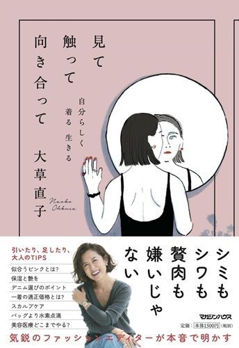 『見て触って向き合って自分らしく着る生きる』（著：大草直子／マガジンハウス）