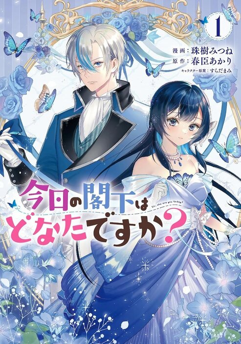 「今日の閣下はどなたですか？」1巻