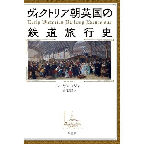 『ヴィクトリア朝英国の鉄道旅行史』（原書房）