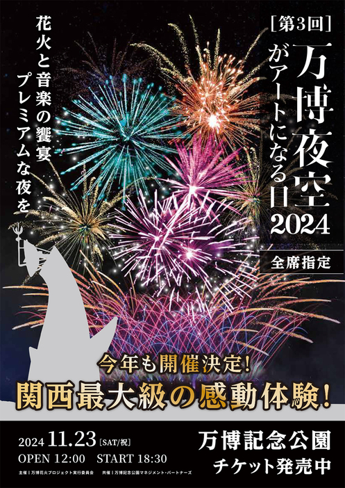 万博花火プロジェクト『第3回 万博夜空がアートになる日2024』