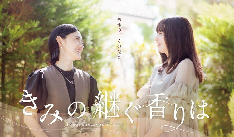 ドラマ「きみの継ぐ香りは」キービジュアル (c) 小川まるに/シーモアコミックス (c) TOKYO MX