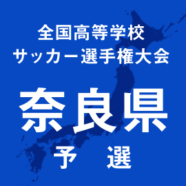 第103回全国高校サッカー選手権奈良予選