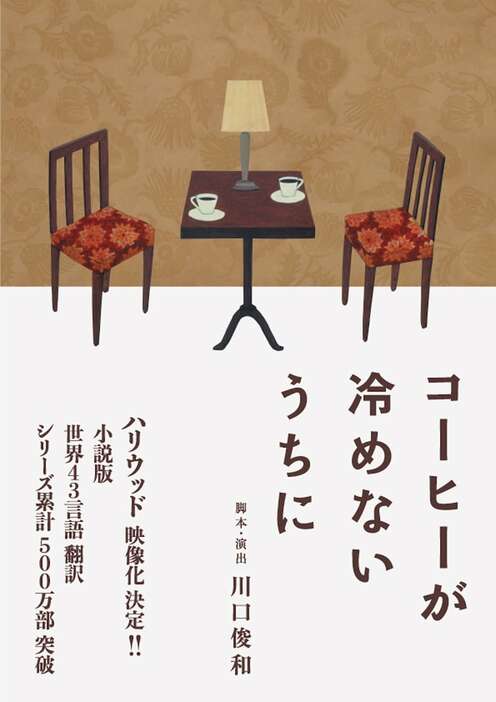 カワグチプロヂュース東京公演「コーヒーが冷めないうちに」チラシ表
