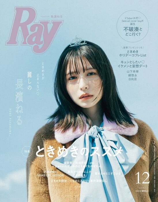 「Ray」2024年12月号 通常版表紙：長濱ねる‬（提供写真）