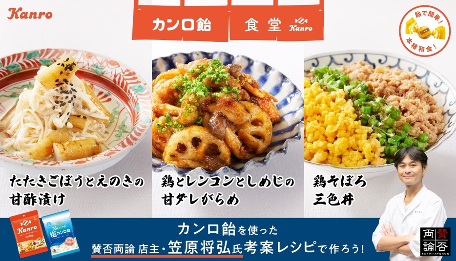 日本料理店「賛否両論」とのコラボレシピ3品