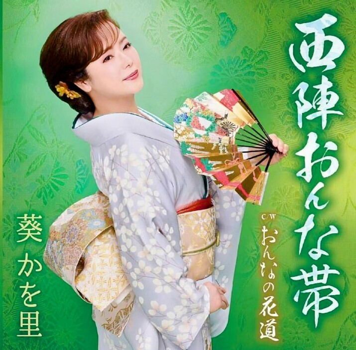 葵かを里の新作CD「西陣おんな帯」ジャケット