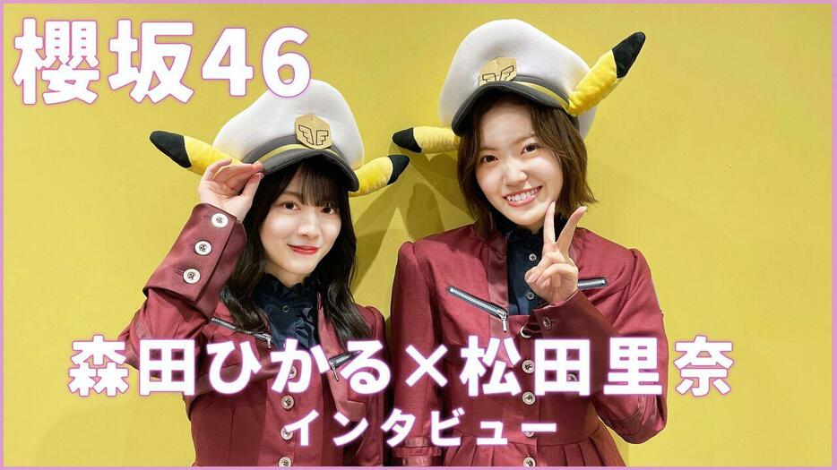 【アニポケ】櫻坂46松田里奈さん＆森田ひかるさんインタビュー。テレビアニメ『ポケットモンスター』新ED曲『ピッカーン！』 プライベートでも仲のいいふたりの初デュエット曲。16時間寝落ち通話エピソードも