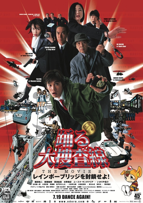 『踊る大捜査線 THE MOVIE2 レインボーブリッジを封鎖せよ！』©2003フジテレビジョン　アイ・エヌ・ピー