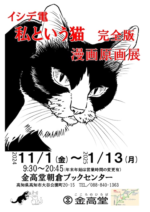 「イシデ電『私という猫 完全版』漫画原画展」告知画像。