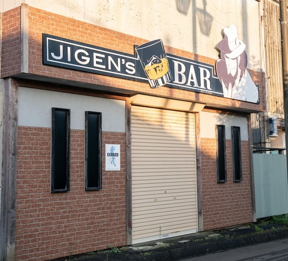 北海道浜中町にある「JIGEN’S BAR」