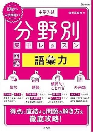 海老原 成彦『中学入試 分野別集中レッスン 国語 語彙力』(シグマベスト)，文英堂