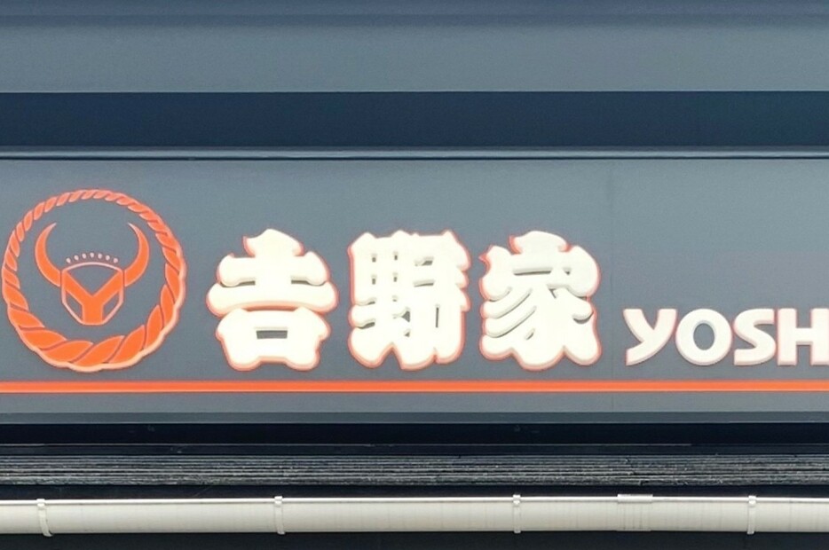 吉野家の看板写真