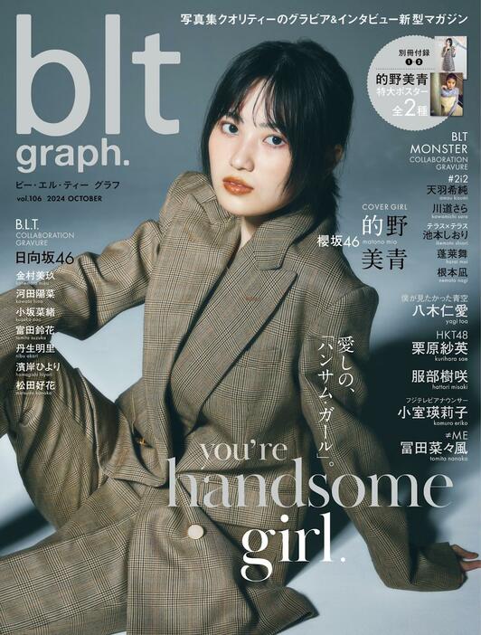 的野美青さんが飾る「blt graph.」106号の表紙