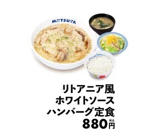 松屋 「リトアニア風ホワイトソースハンバーグ定食」