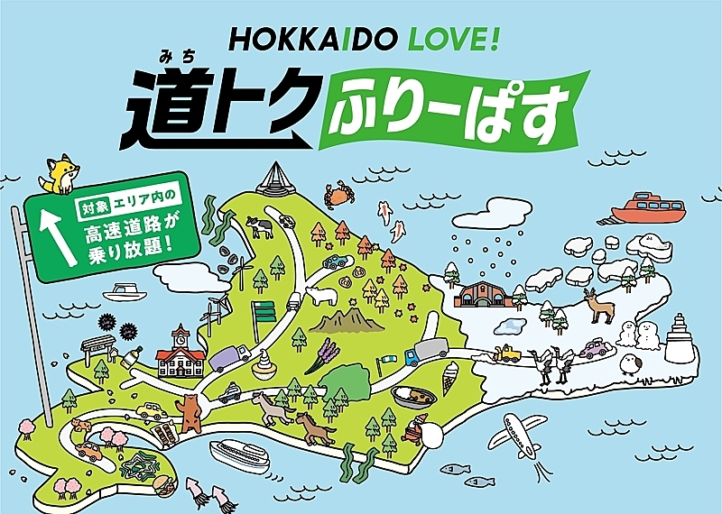 北海道の高速道路「定額乗り放題パス」、2024年10月以降の利用分を販売開始