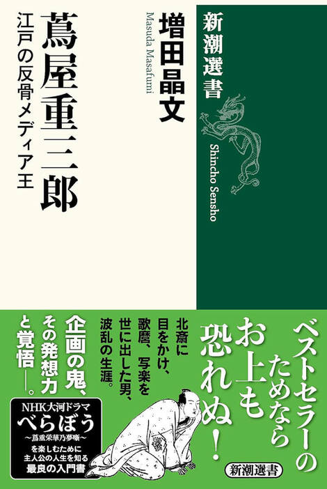 貸本屋から身を起こし日本橋通油町の版元となった「蔦重」こと蔦屋重三郎。江戸後期、田沼意次の浮かれた時代に吉原の「遊郭ガイド」を販売し、「狂歌」や「黄表紙」のヒット作を連発した男は、言論統制を強める寛政の改革に「笑い」で立ち向かう。北斎や歌麿、写楽ら浮世絵師の才能も見出した、波瀾万丈の生涯を活写する　『蔦屋重三郎 江戸の反骨メディア王』