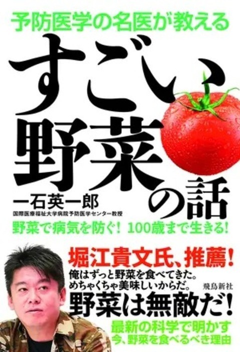 『予防医学の名医が教える すごい野菜の話』（飛鳥新社）