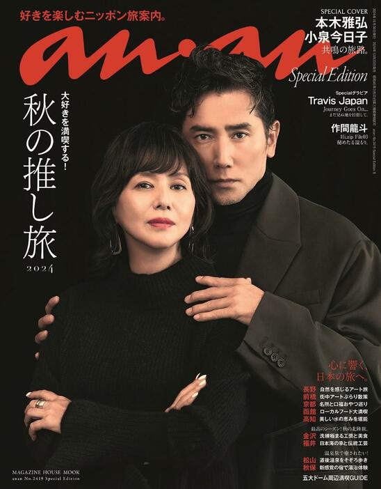 小泉今日子さん（左）と本木雅弘さんが表紙を飾る週刊誌「anan」2419号スペシャルエディションの表紙（C）マガジンハウス