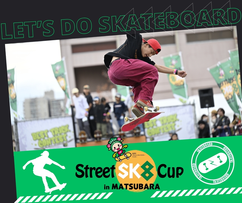 「まつばらマルシェ2024」会場内で開催される「Street SK8 Cup in MATSUBARA ベストトリックコンテスト」