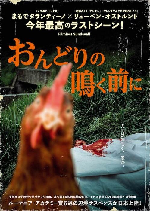 「おんどりの鳴く前に」ポスタービジュアル