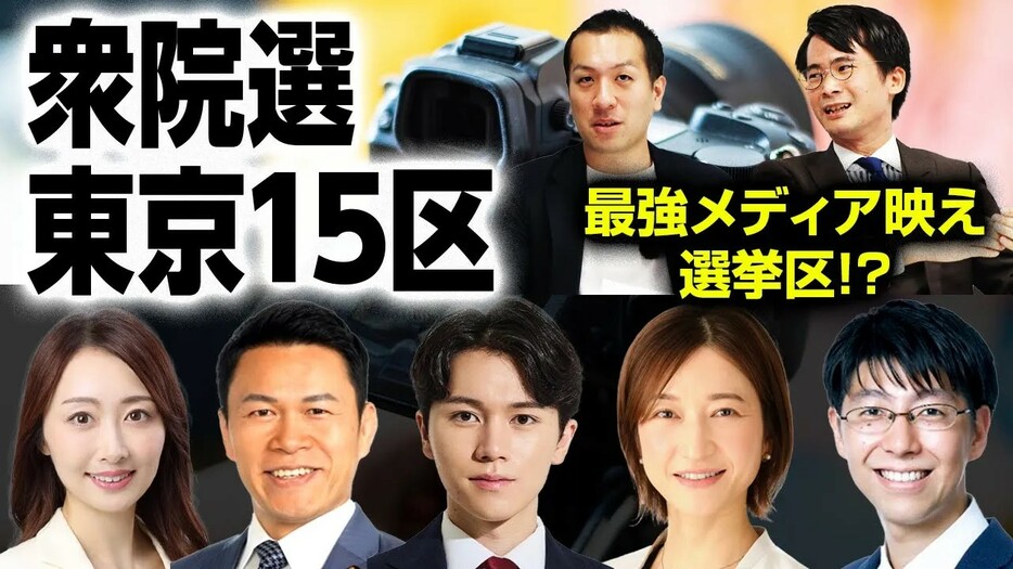 【衆院選2024注目選挙区】群雄割拠の東京15区！保守票の行方は？選挙ドットコムちゃんねるまとめ