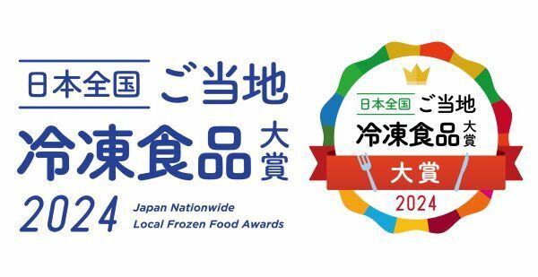 冷凍食品でご当地食を盛り上げる　「日本全国！ご当地冷凍食品大賞2024」開催