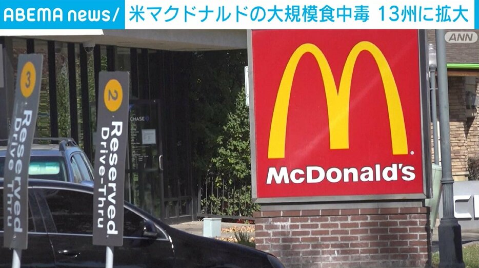 米・マクドナルドの食中毒 13州に拡大