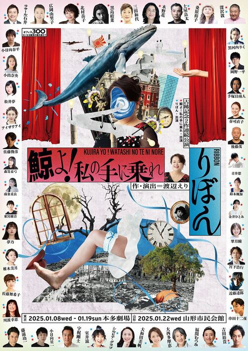 渡辺えり古稀記念2作連続公演『鯨よ！私の手に乗れ』『りぼん』ビジュアル