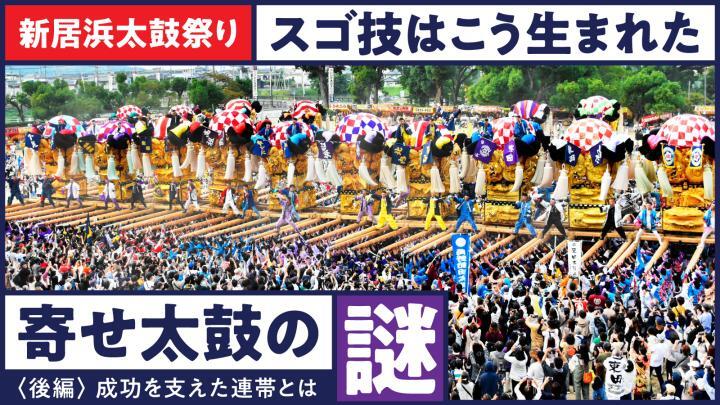 新居浜太鼓祭り　スゴ技はこう生まれた！寄せ太鼓の謎【後編】成功支えた連帯　川西、川東は「もたせあい」!?