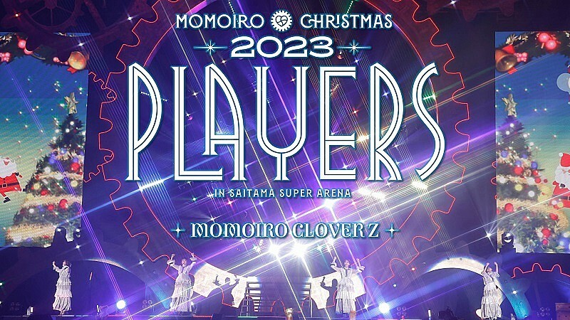 ももいろクローバーZ、Xmasライブの映像作品『ももクリ2023 PLAYERS』トレーラー公開