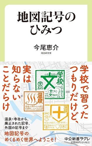 『地図記号のひみつ』（著：今尾恵介／中央公論新社）