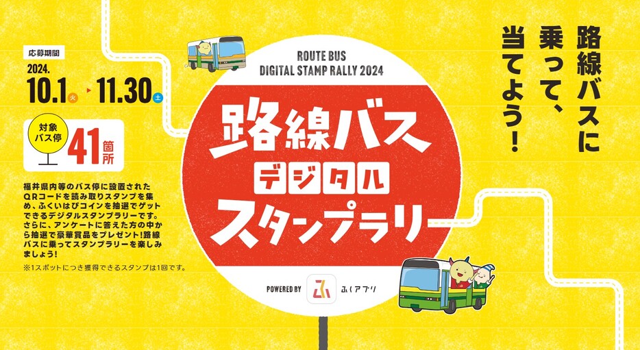 福井で10月1日スタートする「路線バスデジタルスタンプラリー」