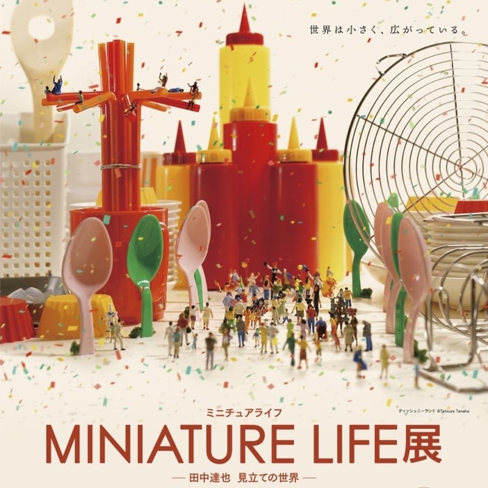 「MINIATURE LIFE展 －田中達也 見立ての世界－」のPR画像 (画像はいずれも門司港共創プロジェクトチーム共同事業体提供)