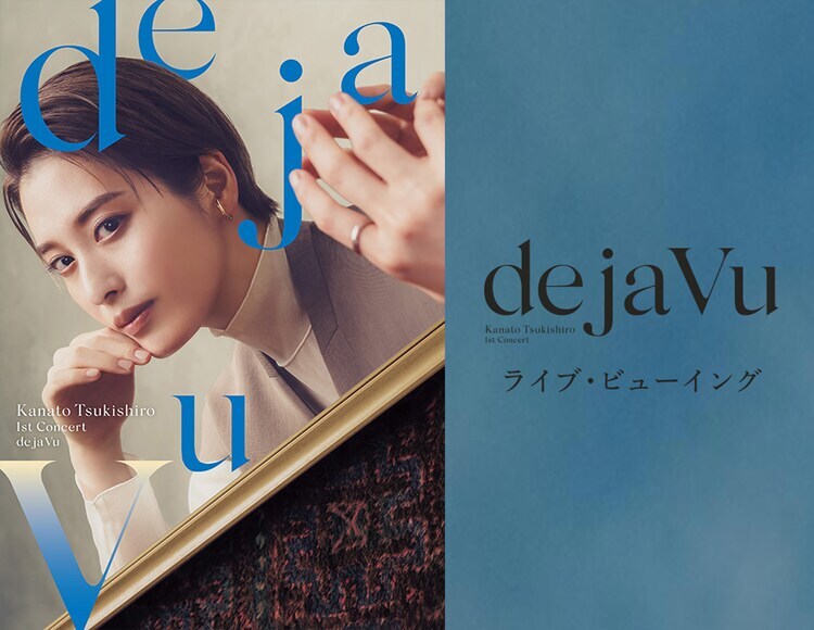 月城かなと 1st Concert「de ja Vu」ライブビューイング開催告知ビジュアル