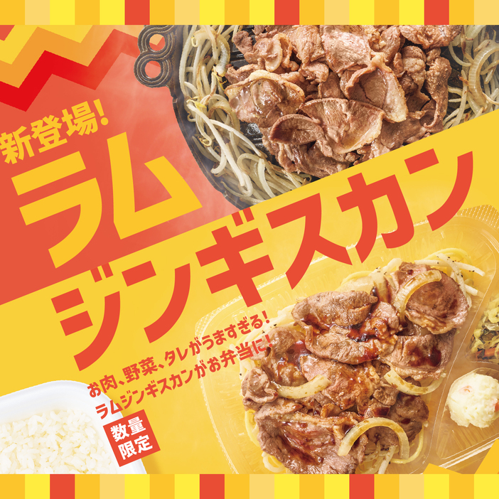 ほっともっと「ラムジンギスカン弁当」10月15日発売