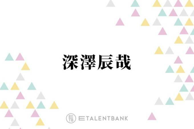 深澤辰哉、ひりつく大人の恋愛ドラマ『わたしの宝物』ガラリとイメージが異なる役柄にチャレンジ