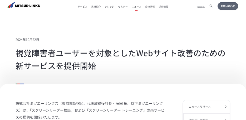 視覚障害者ユーザーを対象としたWebサイト改善サービスをリリース（画面キャプチャ）