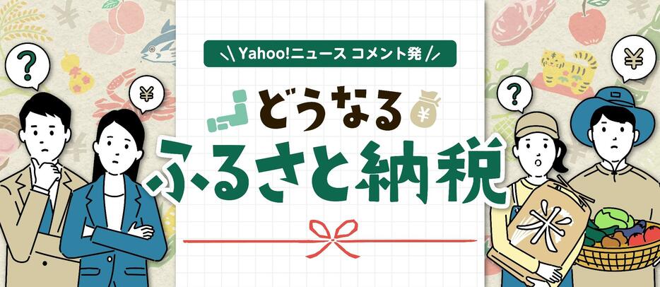 「全力で使ってるけど反対」賛否両論のふるさと納税、今後どうなる？ #くらしと経済（デザイン＆イラスト：柴野コウセイ）