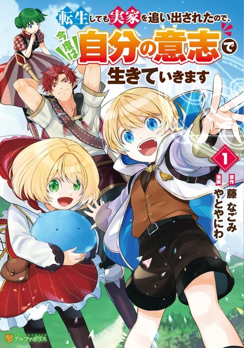 「転生しても実家を追い出されたので、今度は自分の意志で生きていきます」1巻
