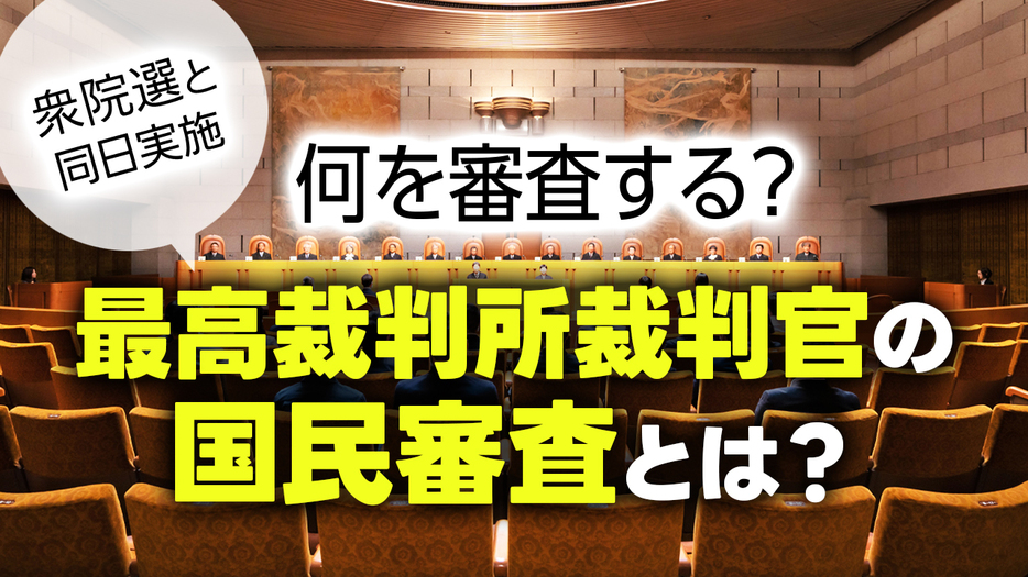 【衆院選と同日実施】最高裁判所裁判官の国民審査とは？何を審査する？