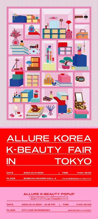 「ALLURE K-BEAUTY FAIR in TOKYO」のビジュアル