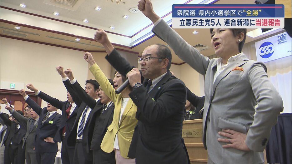 【衆院選】当選果たした立憲民主党5人が勝利報告【新潟】