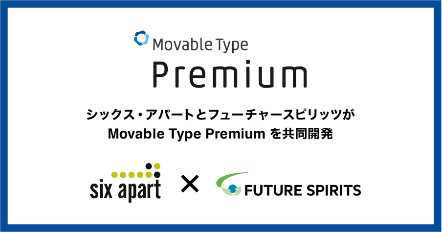 シックス・アパートとフューチャースピリッツが新たな共同開発パートナーが