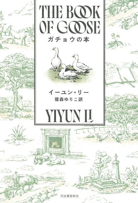 （篠森ゆりこ訳／河出書房新社／¥2,970）