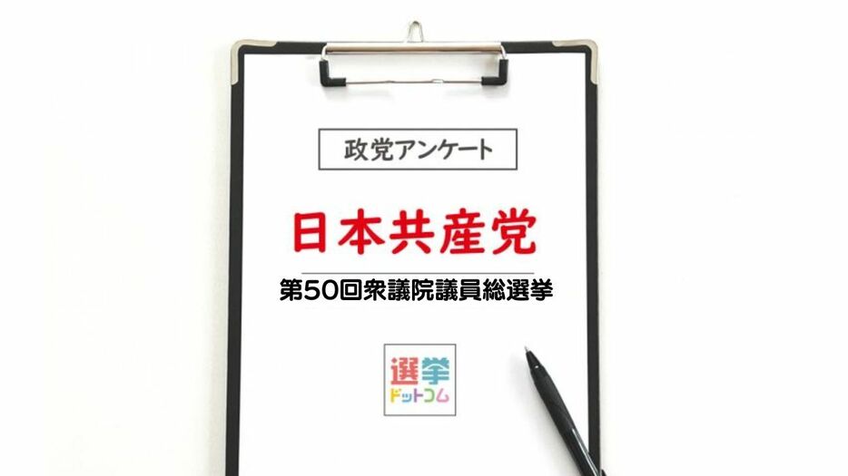 【衆院選2024】政党政策アンケート：日本共産党