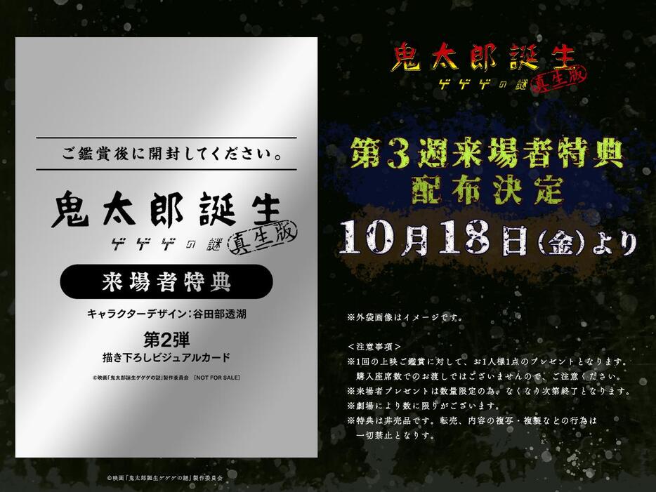 「鬼太郎誕生 ゲゲゲの謎 真生版」の第3週来場者特典（c）映画「鬼太郎誕生ゲゲゲの謎」製作委員会