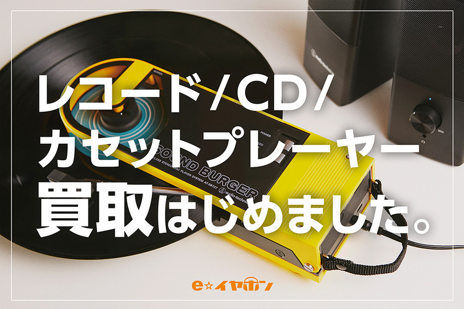 e☆イヤホンがレコードプレーヤーなどの買取と中古販売もスタート